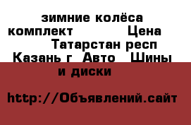 зимние колёса комплект matiz ' › Цена ­ 8 000 - Татарстан респ., Казань г. Авто » Шины и диски   